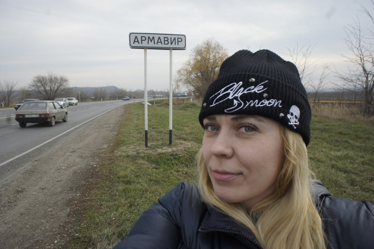 Добро пожаловать в Армавир