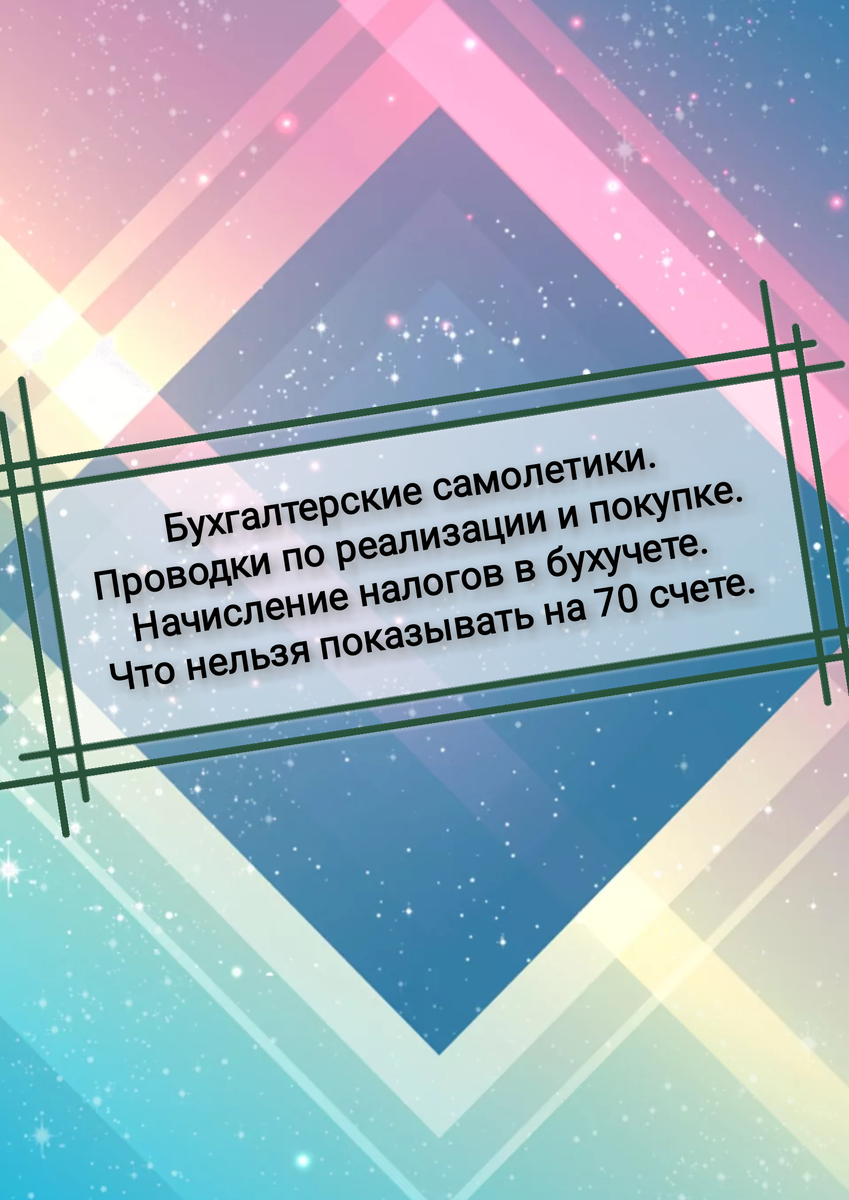 Рисуем на примере реализации услуг и покупке МПЗ бухгалтерские самолетики. На каких счетах отражается начисление налогов? И что ни в коем случае нельзя показывать на 70 счете. Рассказываю в своем новом видео для новичков.