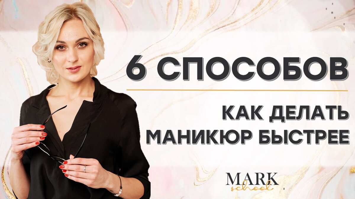 6 способов как ускорить маникюр или как работать в 2 раза меньше? | ТАНЯ  МАРК личный блог 💜 | Дзен