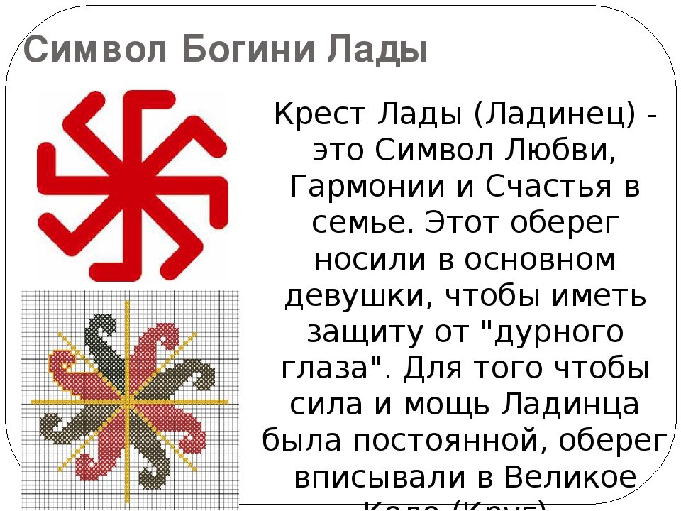 Обереги и символы Лады