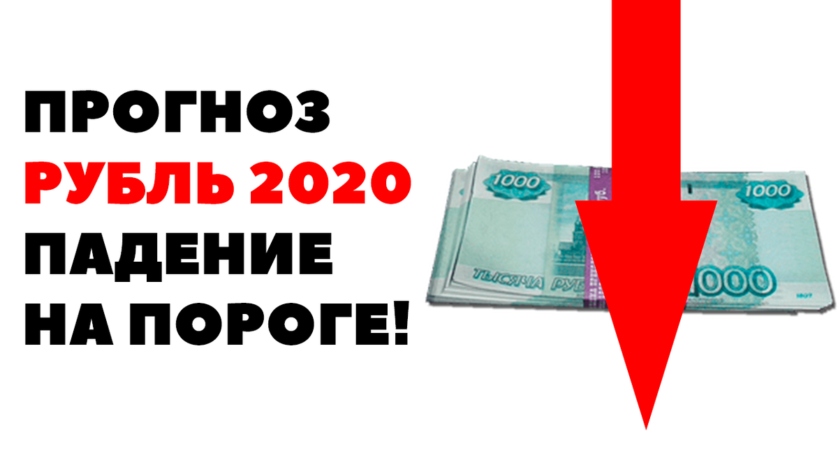 Россия готова к девальвации-2020? Что будет с курсом рубля в октябре 2020 года? Какой валютный прогноз по рублю можно дать?