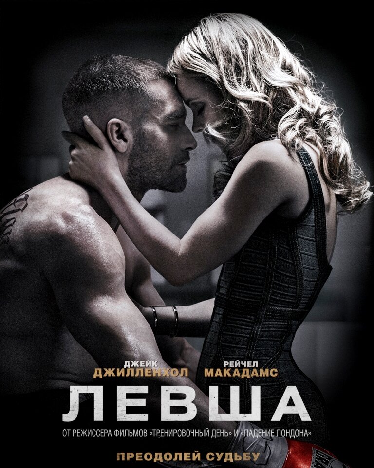 Постер к фильму "Левша", 2015 г., реж. Антуан Фукуа.