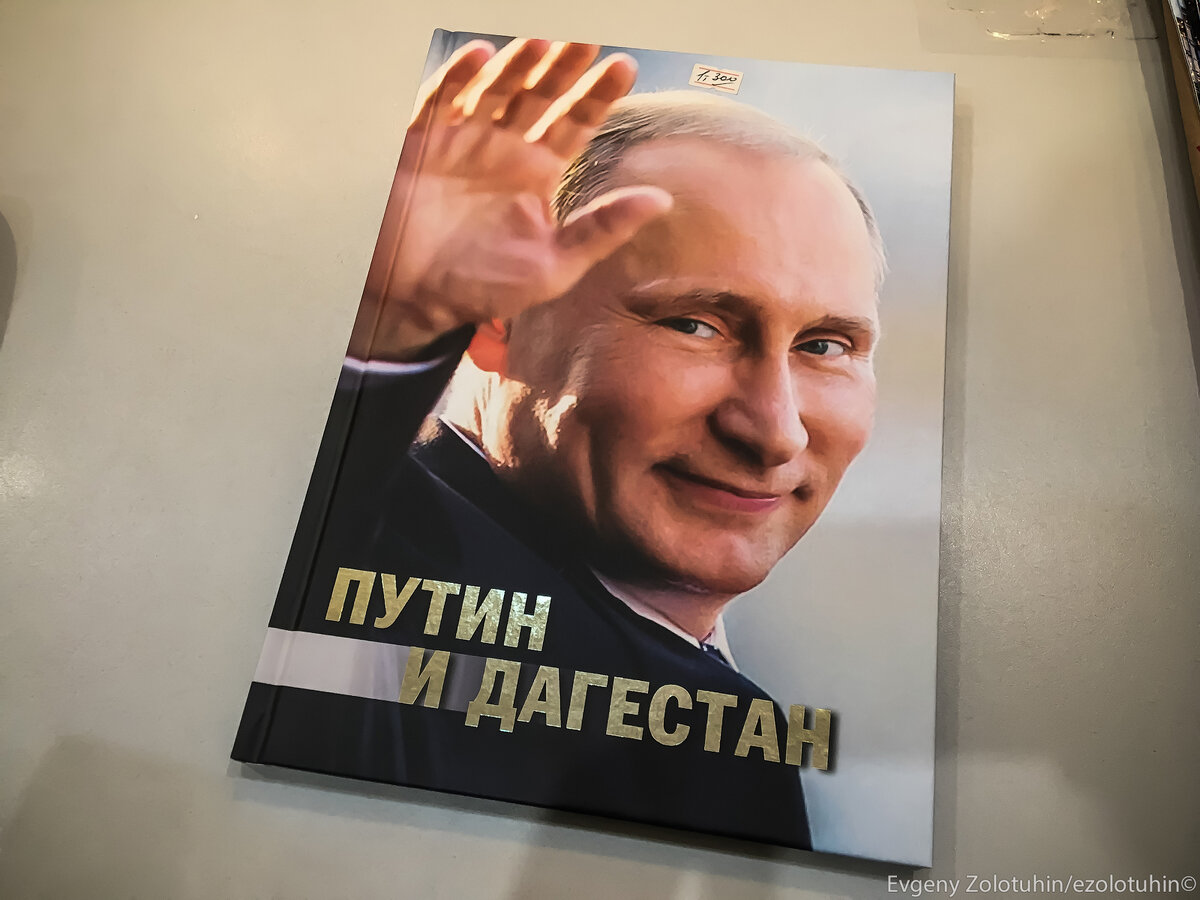 Путин и Дагестан