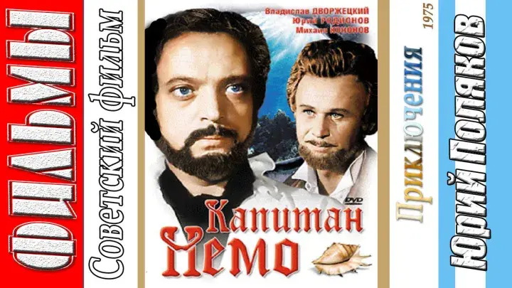 Постер фильма "Капитан Немо" (с) Общественное достояние