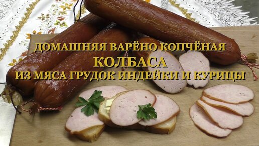 Варёно копчёная колбаса. Вкусная колбаса своими руками полный видео рецепт.