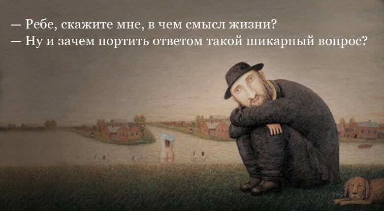 Вопрос смысла жизни может тревожить нас всю жизнь