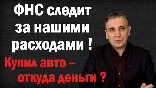 Контроль ФНС за расходами граждан. Как налоговая придралась к покупателю автомобиля за 3 млн рублей