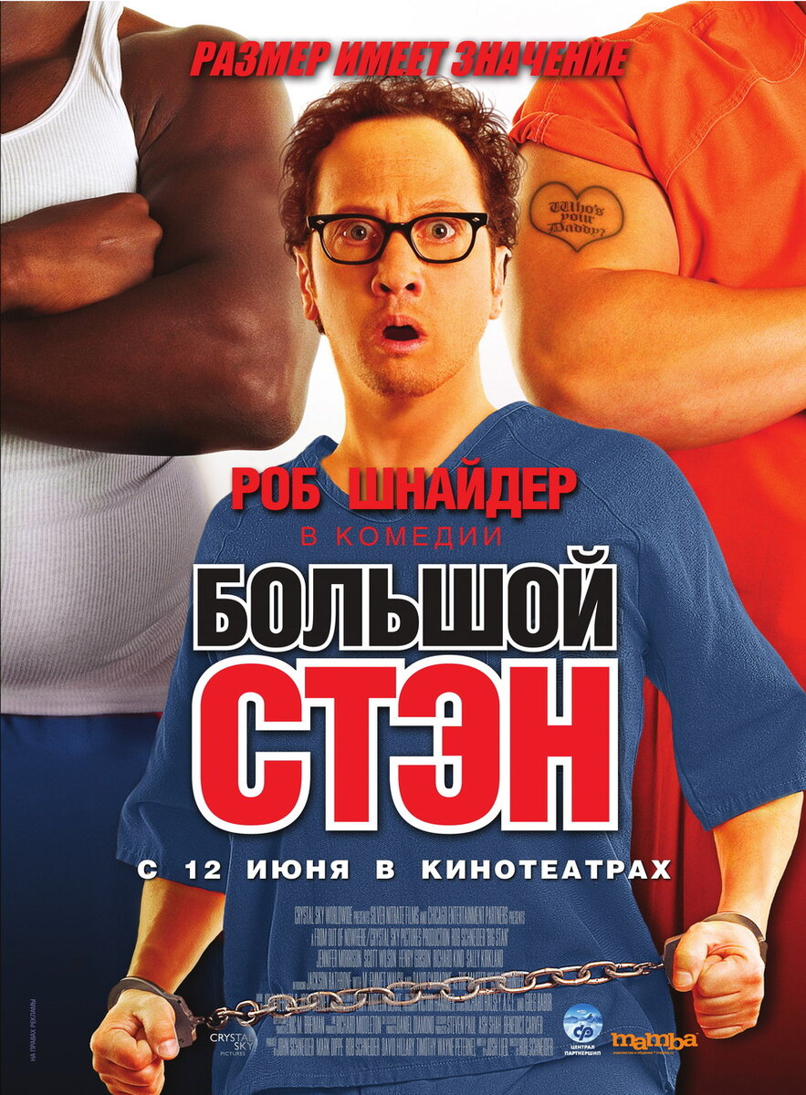 Большой стэн 2007. Большой Стэн. Большой Стэн (2007) Постер. Фильм большой Стэн Постер. Большой Стэн poster.