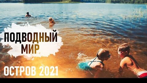 шашлык в ГРОЗУ, что там ПОД ВОДОЙ. Остров 2021  - Senya Miro