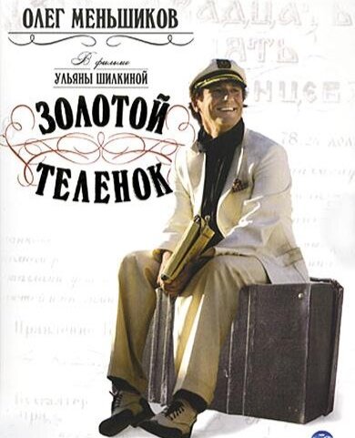 Золотой теленок 