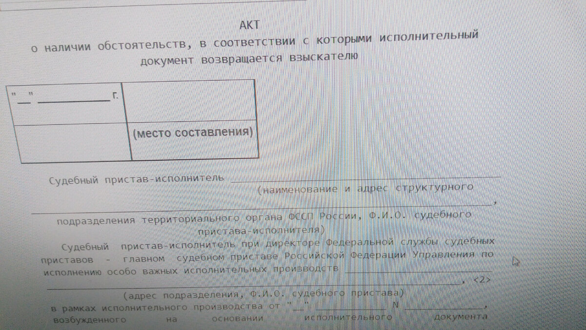 Бланк акта с которым исполнительный документ возвращается взыскателю