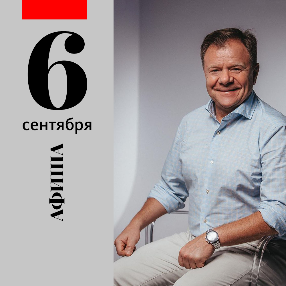 Афиша с 6 сентября