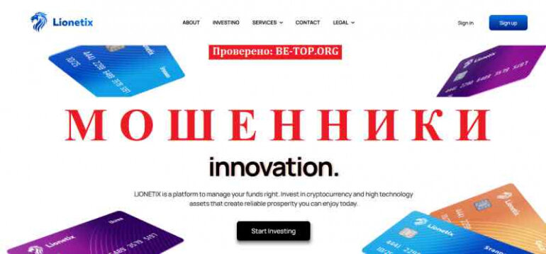 LIONETIX МОШЕННИКИ обещают золотые горы, отзывы о брокере