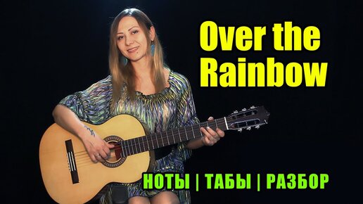 Somewhere Over the Rainbow | Fingerstyle | Ноты Табы Разбор