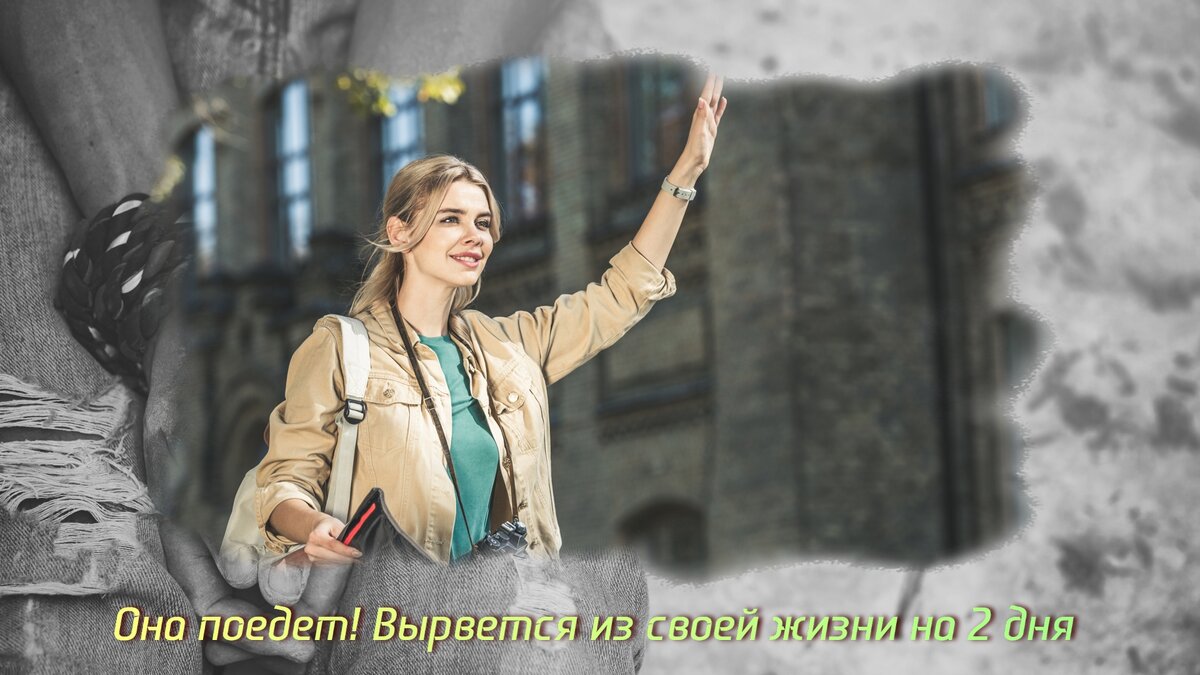 Она поедет! Вырвется из своей жизни на два дня. 