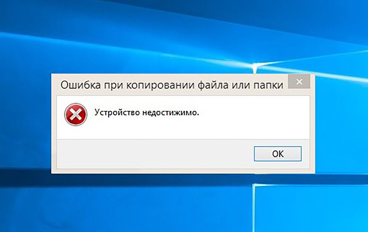 Устройство недоступно что делать. Ошибки при копирование. Устройство недостижимо. Ошибка при копировании файла. Ошибка при копировании файла или папки.