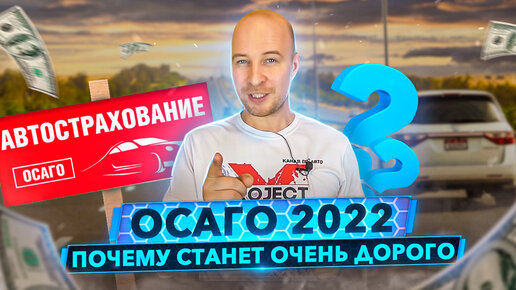 Про ОСАГО 2022. Почему станет очень дорого и к чему это приведет