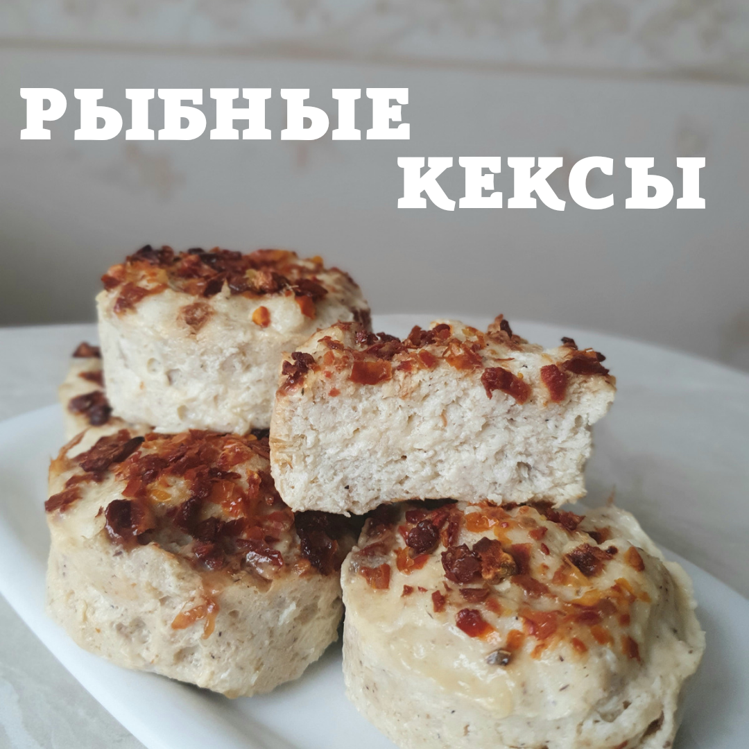 Рыбные кексы | cooking.harmlessfood | Дзен