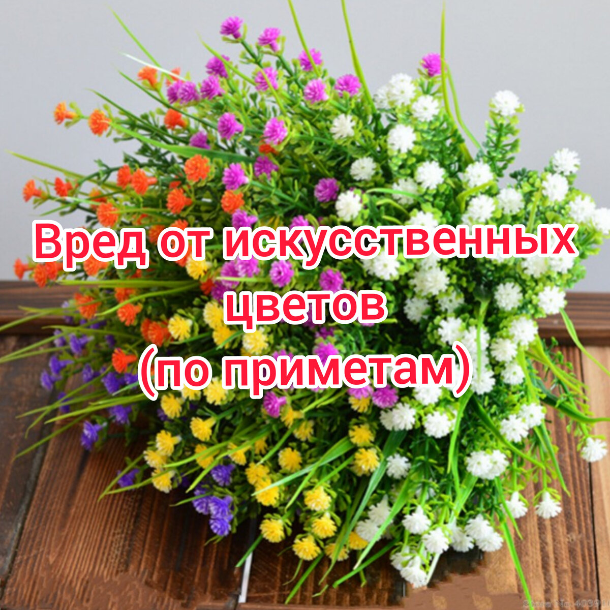 Искусственные цветы. Какой вред они приносят находясь в доме | Виктория  подскажет | Дзен