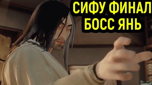 СИФУ ФИНАЛ - БИТВА С ЯНЕМ - Sifu #5