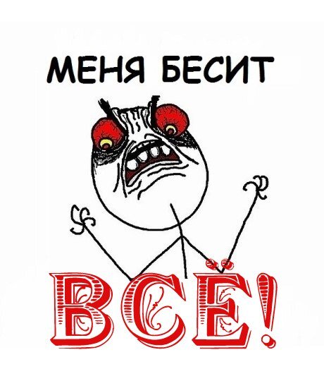 Да, реально бесит!