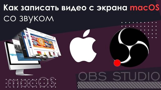 Как записать видео с экрана macOS со звуком