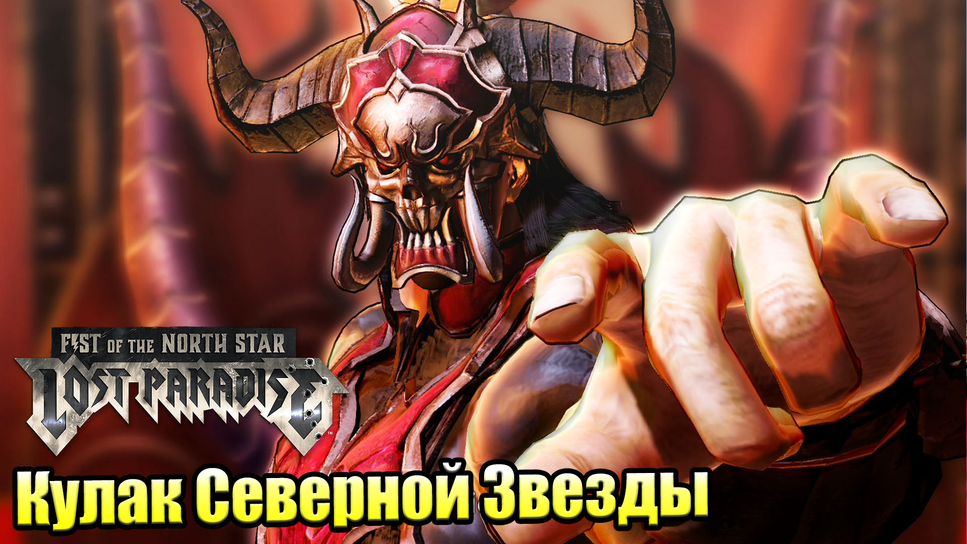 Прохождение Fist of the North Star Lost Paradise #15 — Армия Руин {PS4} на  русском