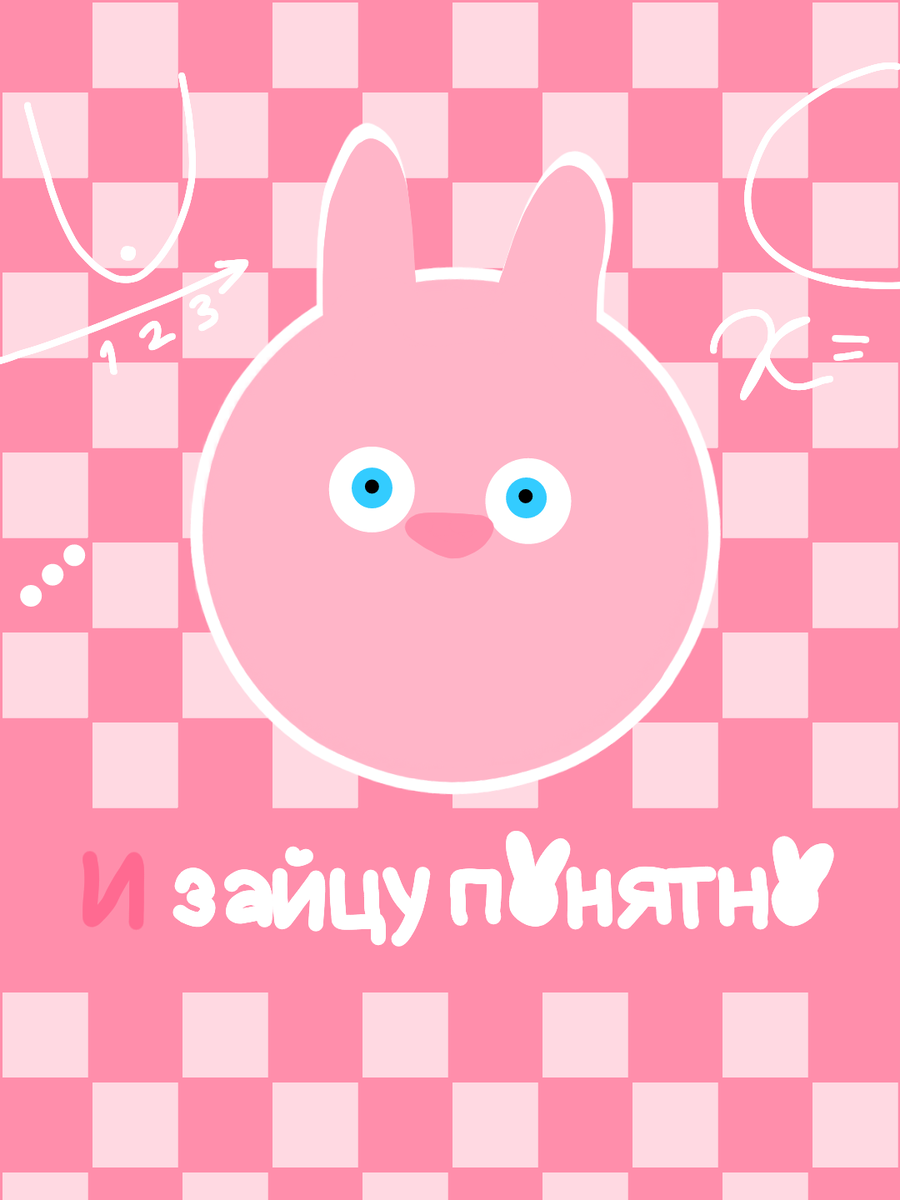 Уроки с зайцом это уникальная возможность понять школьный материал в 100 раз лучше. И получить 5.