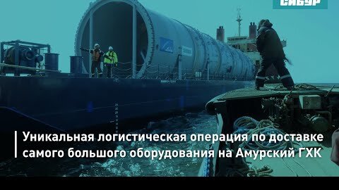 Операция по доставке колонны водной промывки пирогаза для Амурского ГХК