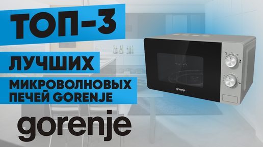 ТОП-3 лучших микроволновых печи Gorenje. Рейтинг