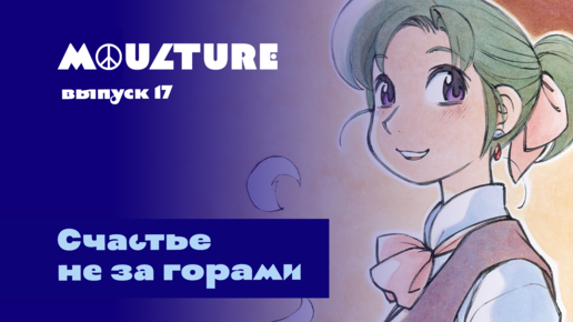 Moulture / выпуск 17 / Счастье не за горами / 13.05.2022