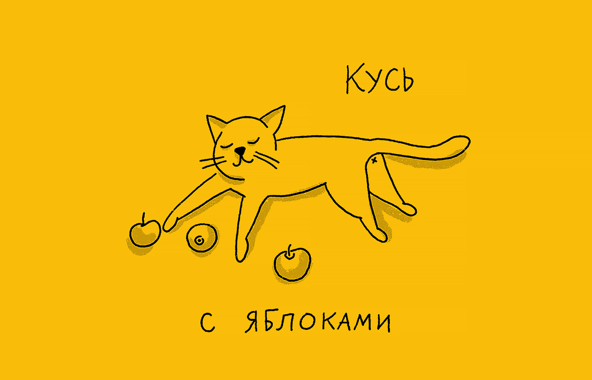Иллюстрация из книги Ивана Шишкина «Жареные факты». Художник: Евгений Самолетов