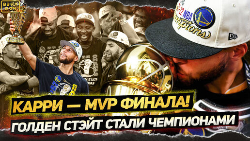 ИГРА 6: СТЕФ КАРРИ — MVP ФИНАЛА! ГОЛДЕН СТЭЙТ — ЧЕМПИОНЫ НБА 2022!