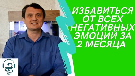 как избавиться от негативных эмоций самостоятельно за 2 месяца