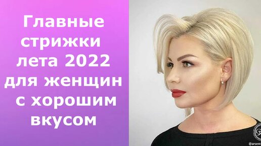 ГЛАВНЫЕ СТРИЖКИ ЛЕТА 2022 ДЛЯ ЖЕНЩИН С ХОРОШИМ ВКУСОМ!