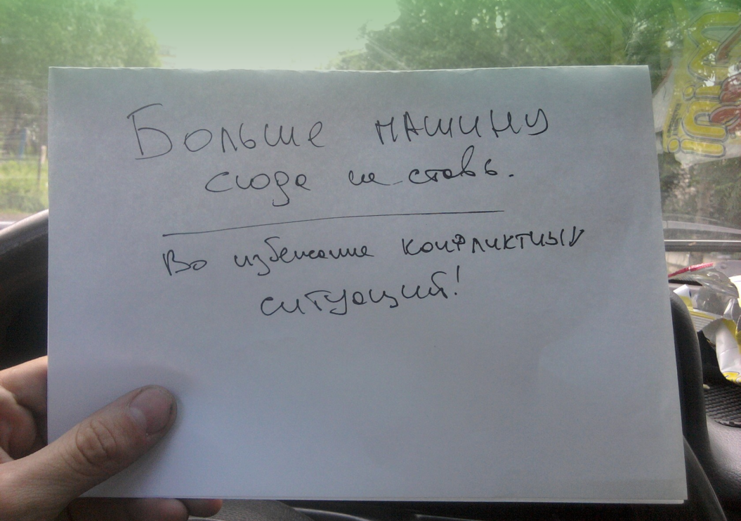 Ставить на место. Записка на авто. Записка на машину о парковке. Записки для парковщиков. Записки для припаркованных авто.