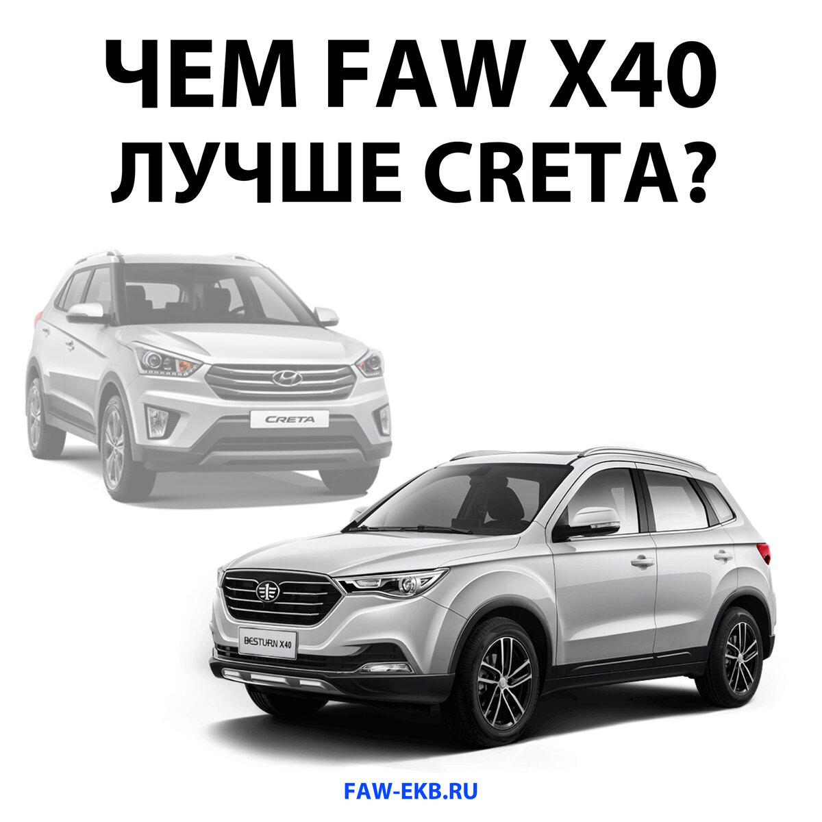 Чем FAW Besturn X40 лучше по сравнению с Hyundai Creta? | Автоцентр «FAW -  Восточный Ветер» | Дзен