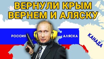 Когда Аляска вернется в состав России