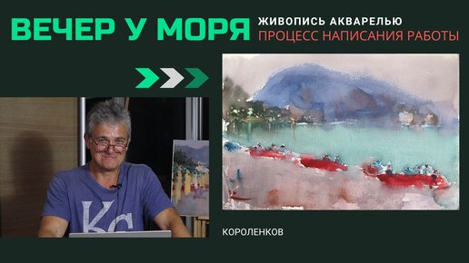 982 ВЕЧЕР У МОРЯ процесс написания работы _ рисование. Короленков