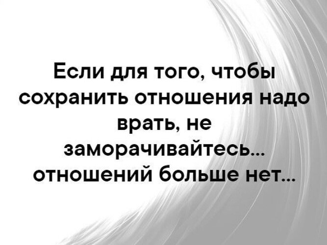 Если в отношениях начинают врать успокойтесь нет больше отношений картинки