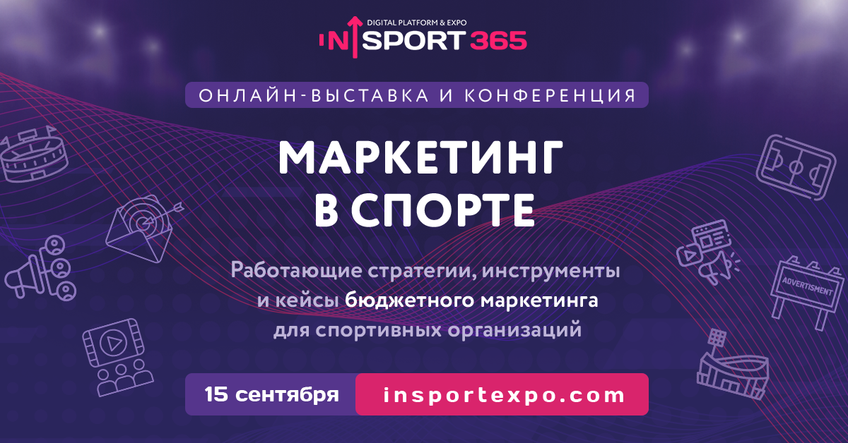 Стратегия на спорт 2020. Спортивный маркетолог. Маркетинговые инструменты 2022. Большая конференция маркетинга.