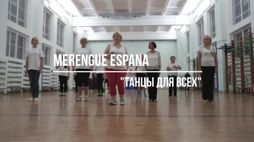 Легкий для самостоятельного изучения танец - МЕРЕНГЕ ИСПАНИЯ, linedance ...
