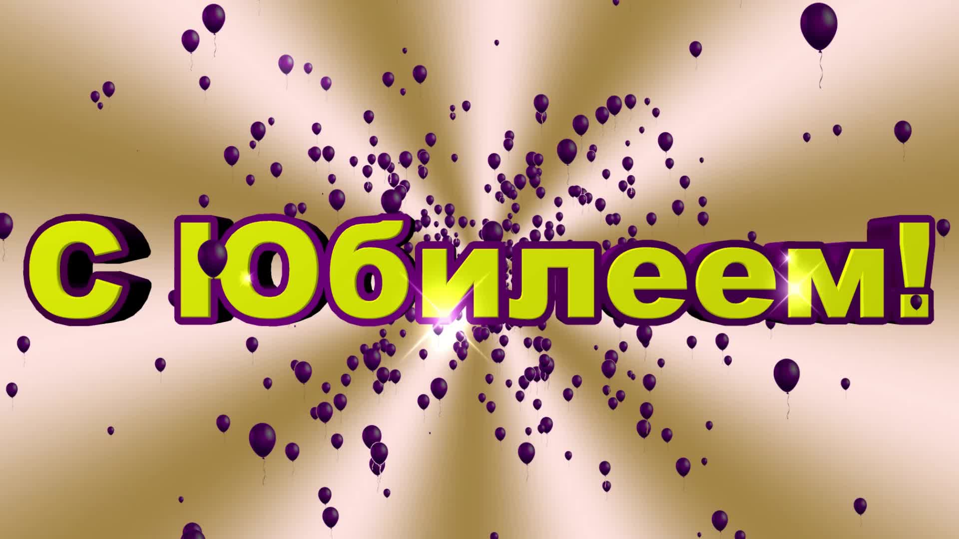 50 лет юбилей заставка