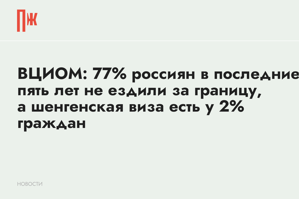     ВЦИОМ: 77% россиян в последние пять лет не ездили за границу, а шенгенская виза есть у 2% граждан