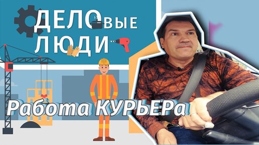 МЕБЕЛЬ, 50 КИЛО ЗЕМЛИ, НИЖНЕЕ БЕЛЬЕ - курьер рассказал, что ему приходилось доставлять, в том числе и в период самоизоляции