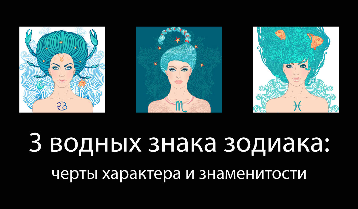 водные знаки зодиака