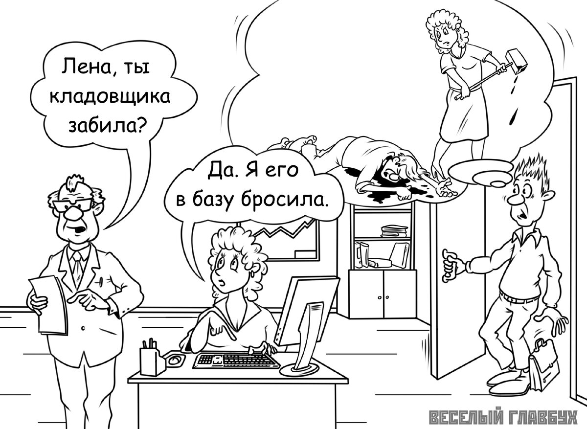 Поделилась администрация группы Веселый главбух, ВК