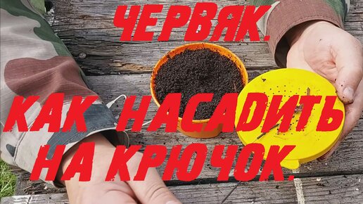 Как насадить червя на крючок. Несколько способов.