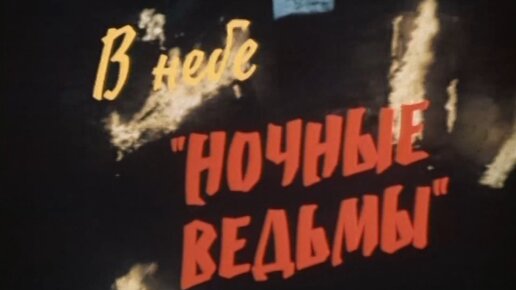 Монинский По-2 в фильме «В небе „ночные ведьмы“»