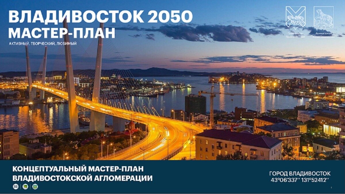     Мастер-план Владивостока представили президенту России Владимиру Путину на Восточном экономическом форуме. Глава государства поддержал концепцию документа, дав несколько поручений для дальнейшей работы над проектом.